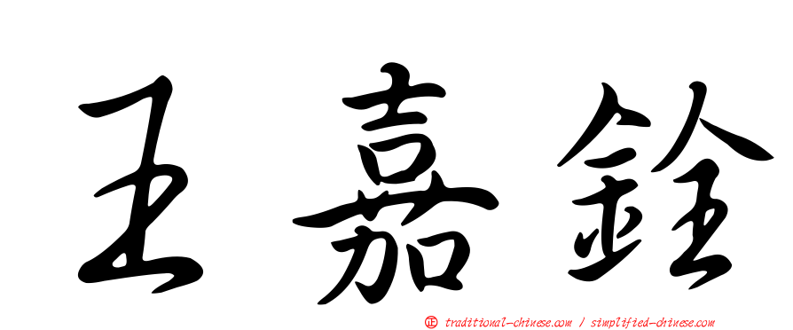 王嘉銓