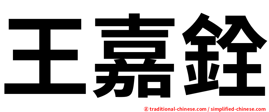 王嘉銓