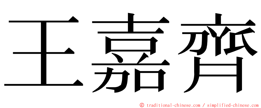 王嘉齊 ming font