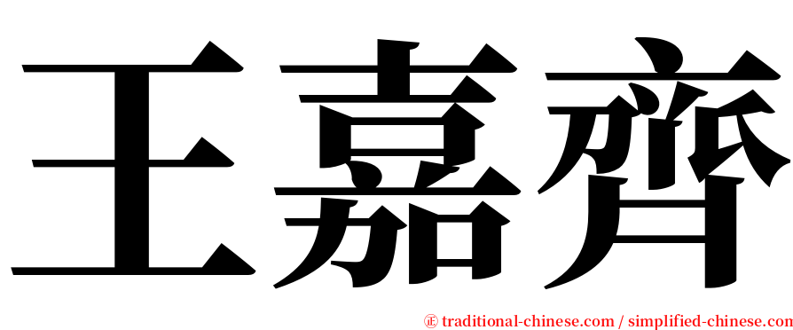 王嘉齊 serif font
