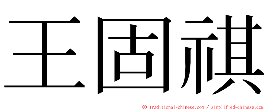 王固祺 ming font