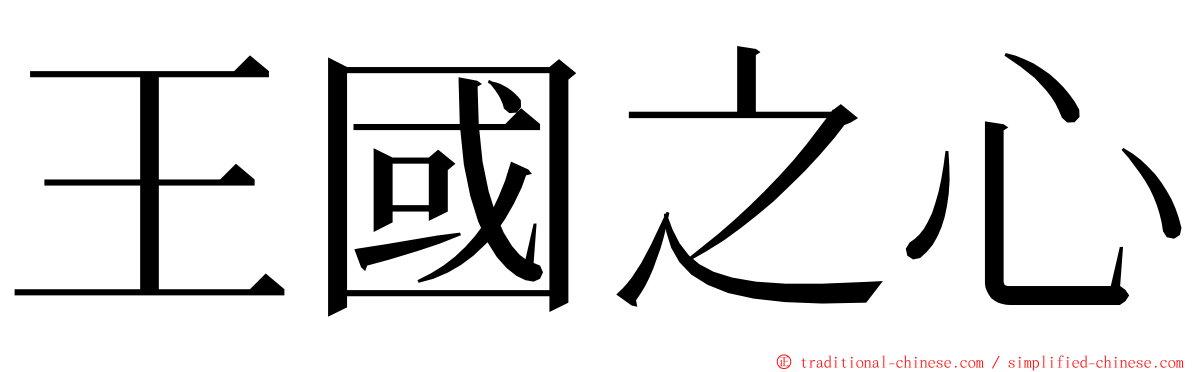 王國之心 ming font