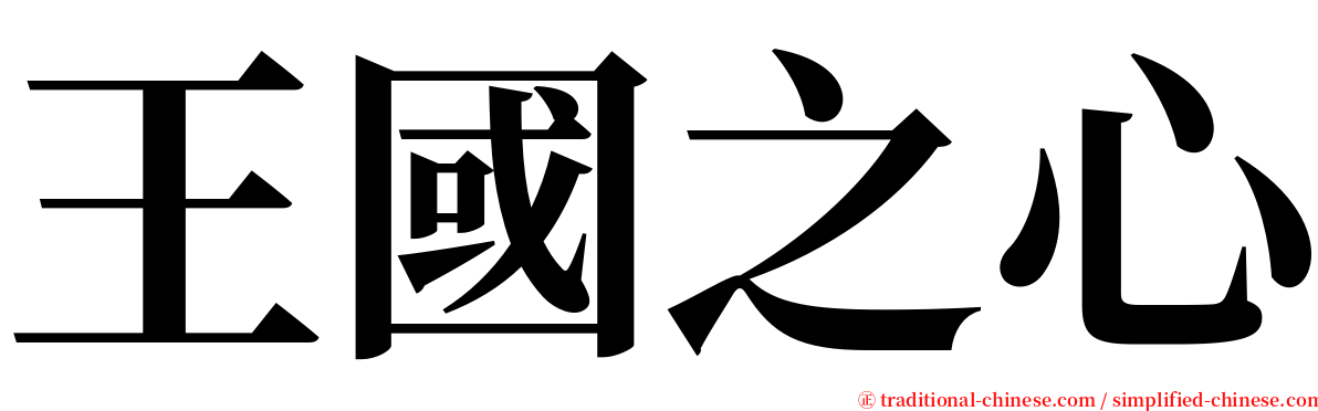 王國之心 serif font