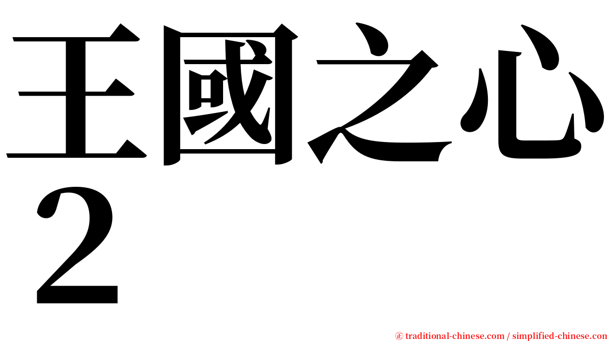 王國之心２ serif font