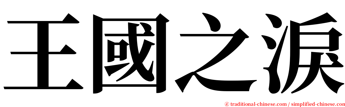 王國之淚 serif font