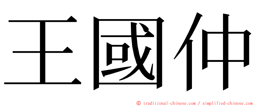 王國仲 ming font