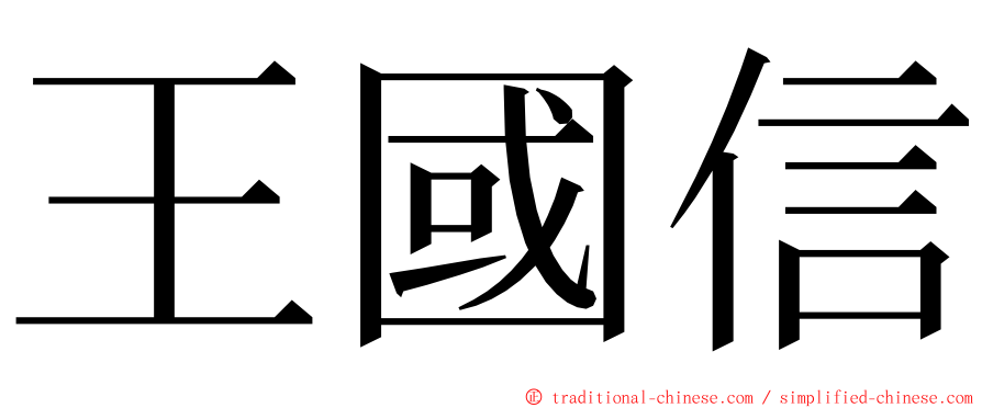 王國信 ming font