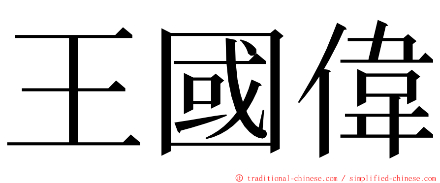 王國偉 ming font