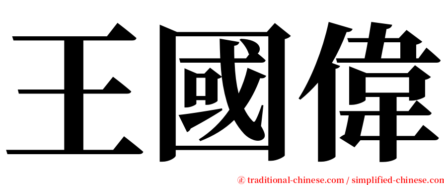 王國偉 serif font