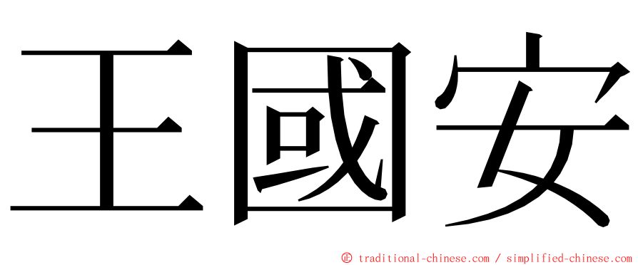 王國安 ming font