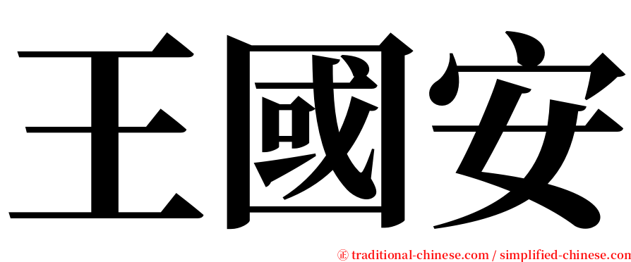 王國安 serif font