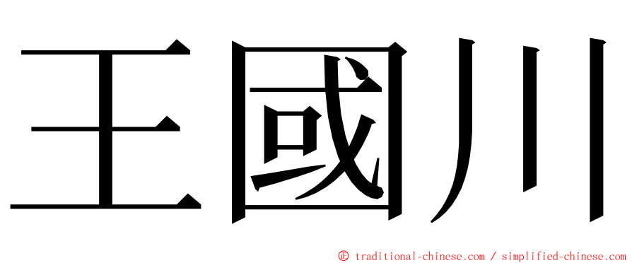 王國川 ming font