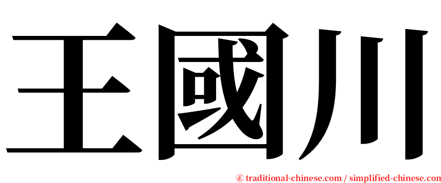 王國川 serif font