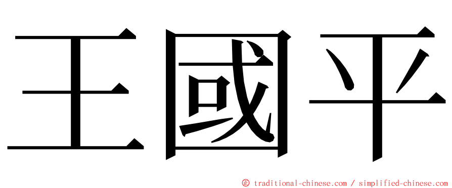 王國平 ming font