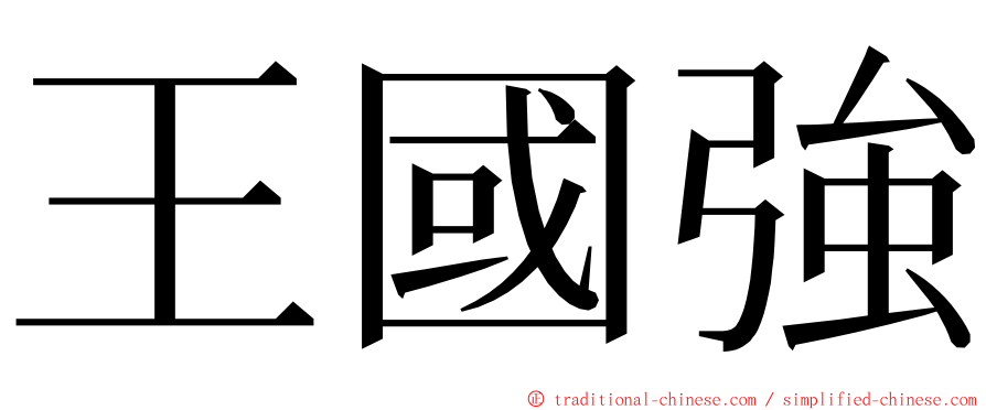 王國強 ming font