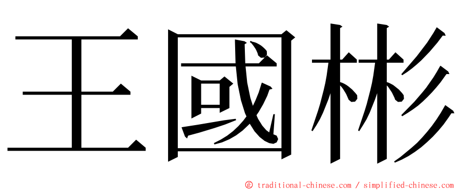 王國彬 ming font