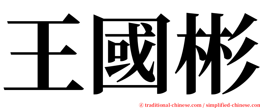 王國彬 serif font