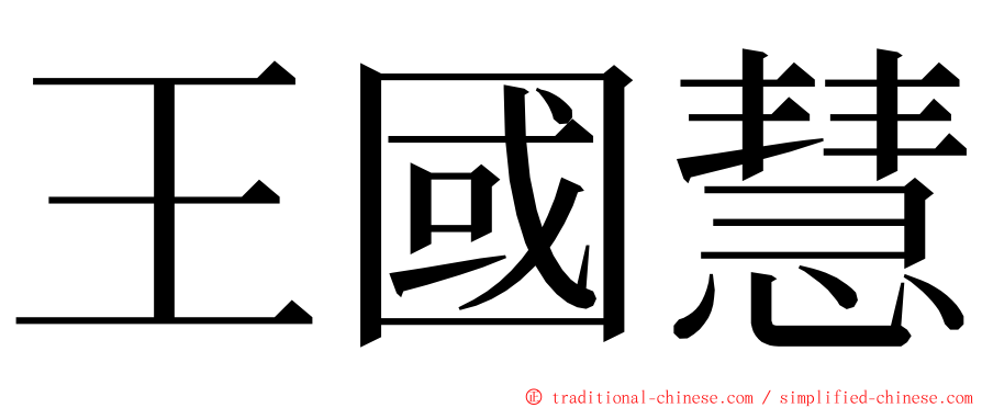 王國慧 ming font