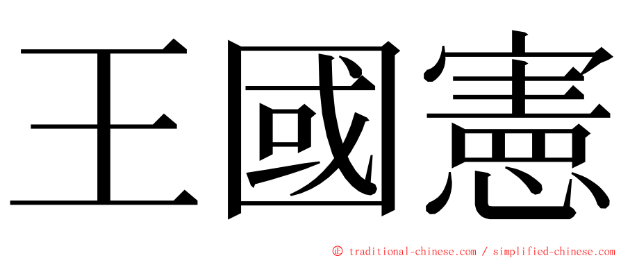 王國憲 ming font