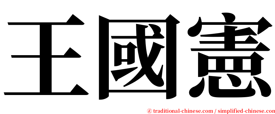 王國憲 serif font