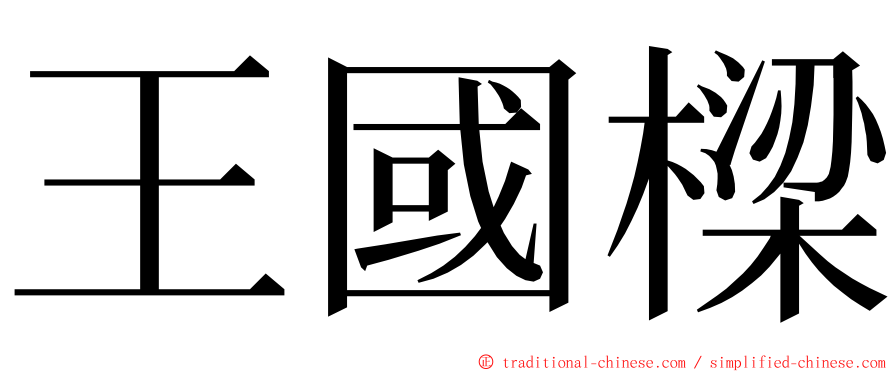 王國樑 ming font