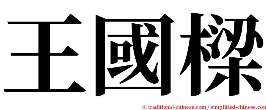 王國樑 serif font