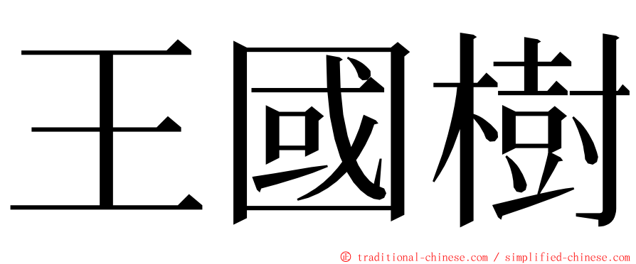 王國樹 ming font