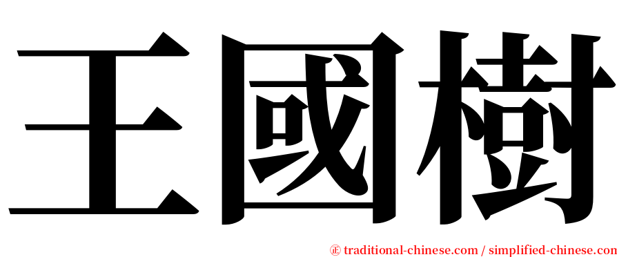 王國樹 serif font