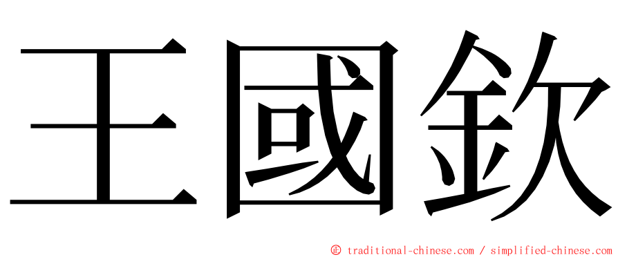 王國欽 ming font