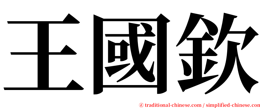 王國欽 serif font