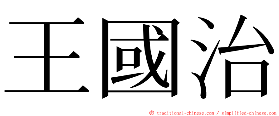 王國治 ming font