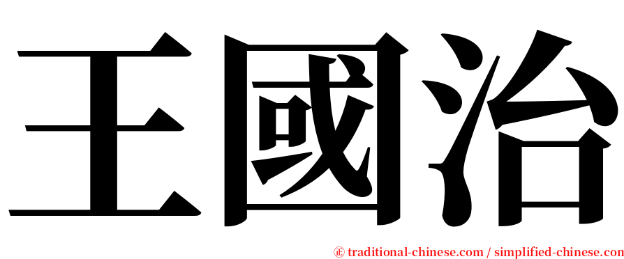 王國治 serif font