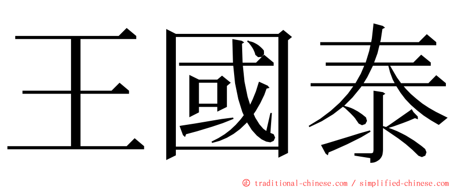 王國泰 ming font