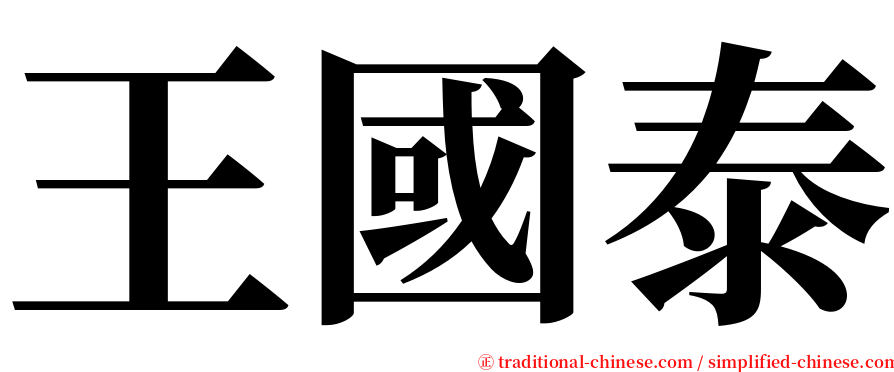 王國泰 serif font