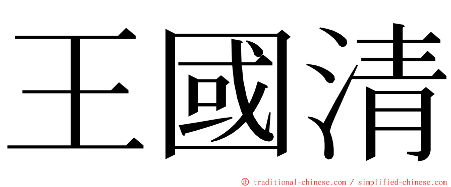 王國清 ming font