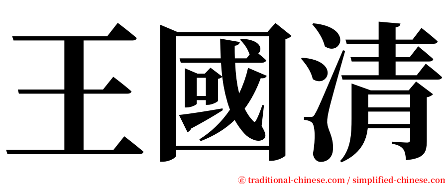 王國清 serif font