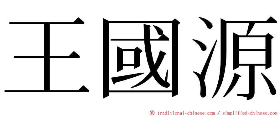 王國源 ming font