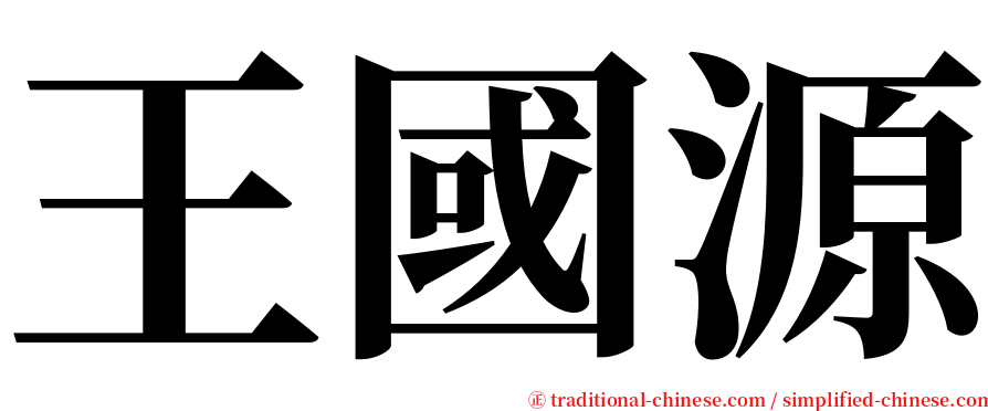 王國源 serif font