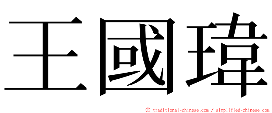 王國瑋 ming font