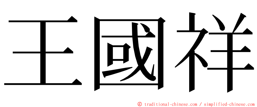 王國祥 ming font