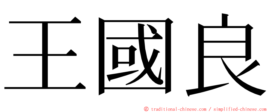 王國良 ming font