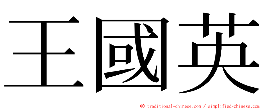 王國英 ming font