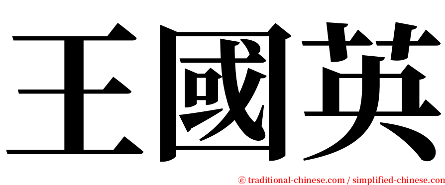 王國英 serif font