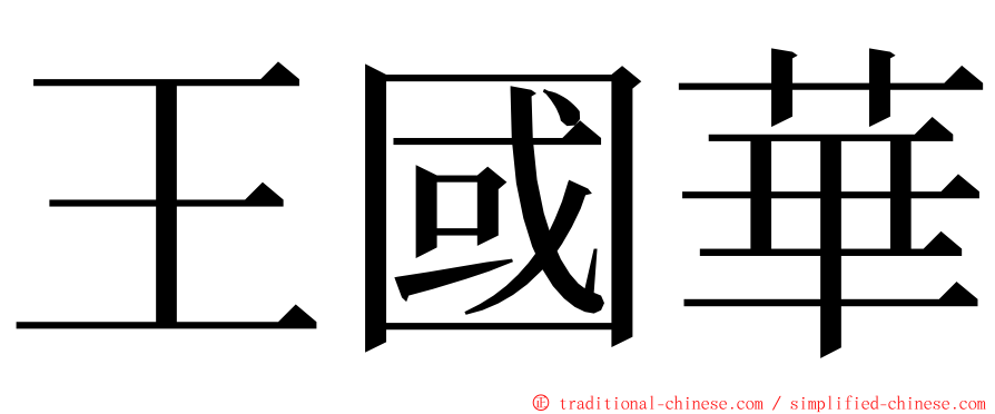 王國華 ming font