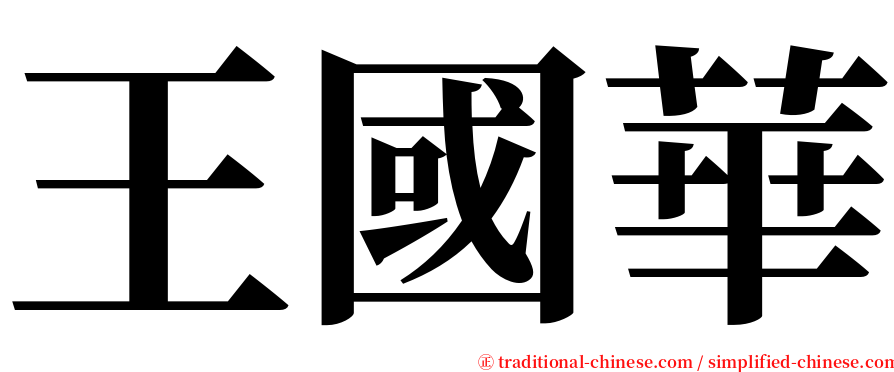 王國華 serif font