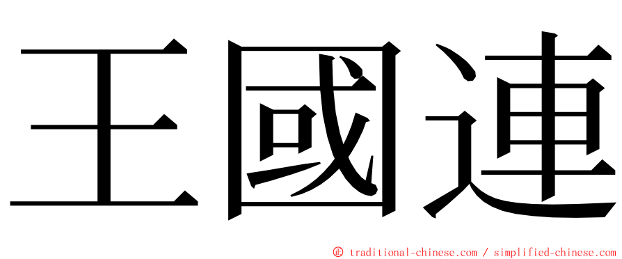 王國連 ming font