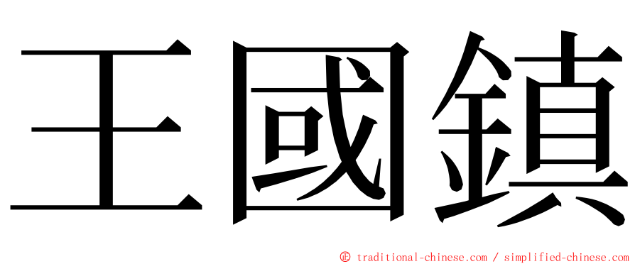 王國鎮 ming font