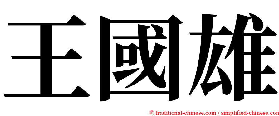 王國雄 serif font