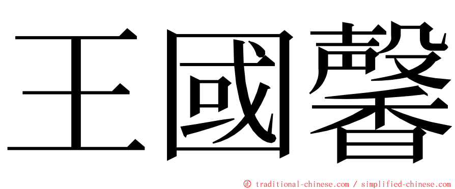 王國馨 ming font