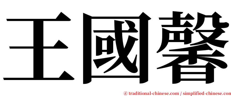 王國馨 serif font